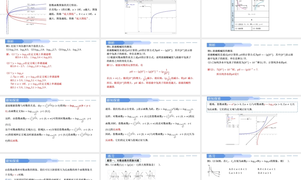 4.4.2 对数函数的图象和性质-2021-2022学年高一数学上学期同步精讲课件(人教A版2019必修第一册).pptx