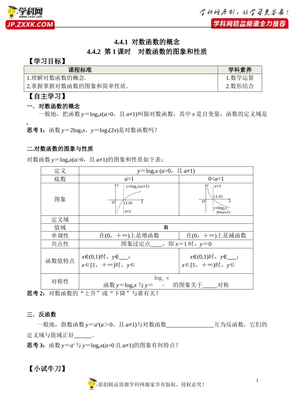 4.4.1 对数函数的概念 4.4.2 第1课时 对数函数的图象和性质（学案）-2022-2023学年高一数学同步精品课堂（人教A版2019必修第一册）.docx_第1页