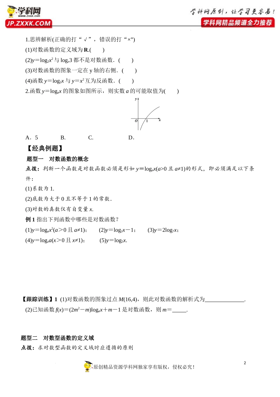 4.4.1 对数函数的概念 4.4.2 第1课时 对数函数的图象和性质（学案）-2022-2023学年高一数学同步精品课堂（人教A版2019必修第一册）.docx_第2页