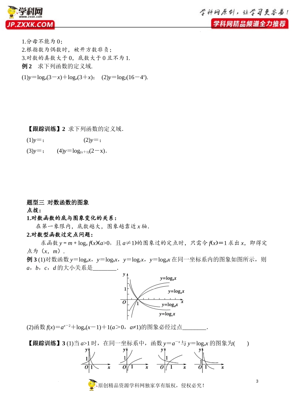 4.4.1 对数函数的概念 4.4.2 第1课时 对数函数的图象和性质（学案）-2022-2023学年高一数学同步精品课堂（人教A版2019必修第一册）.docx_第3页