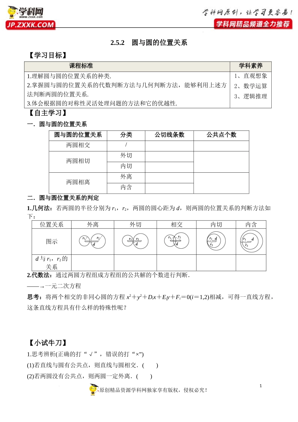 2.5.2 圆与圆的位置关系（学案）-2022-2023学年高二数学同步精品课堂（人教A版2019选择性必修第一册）.docx_第1页