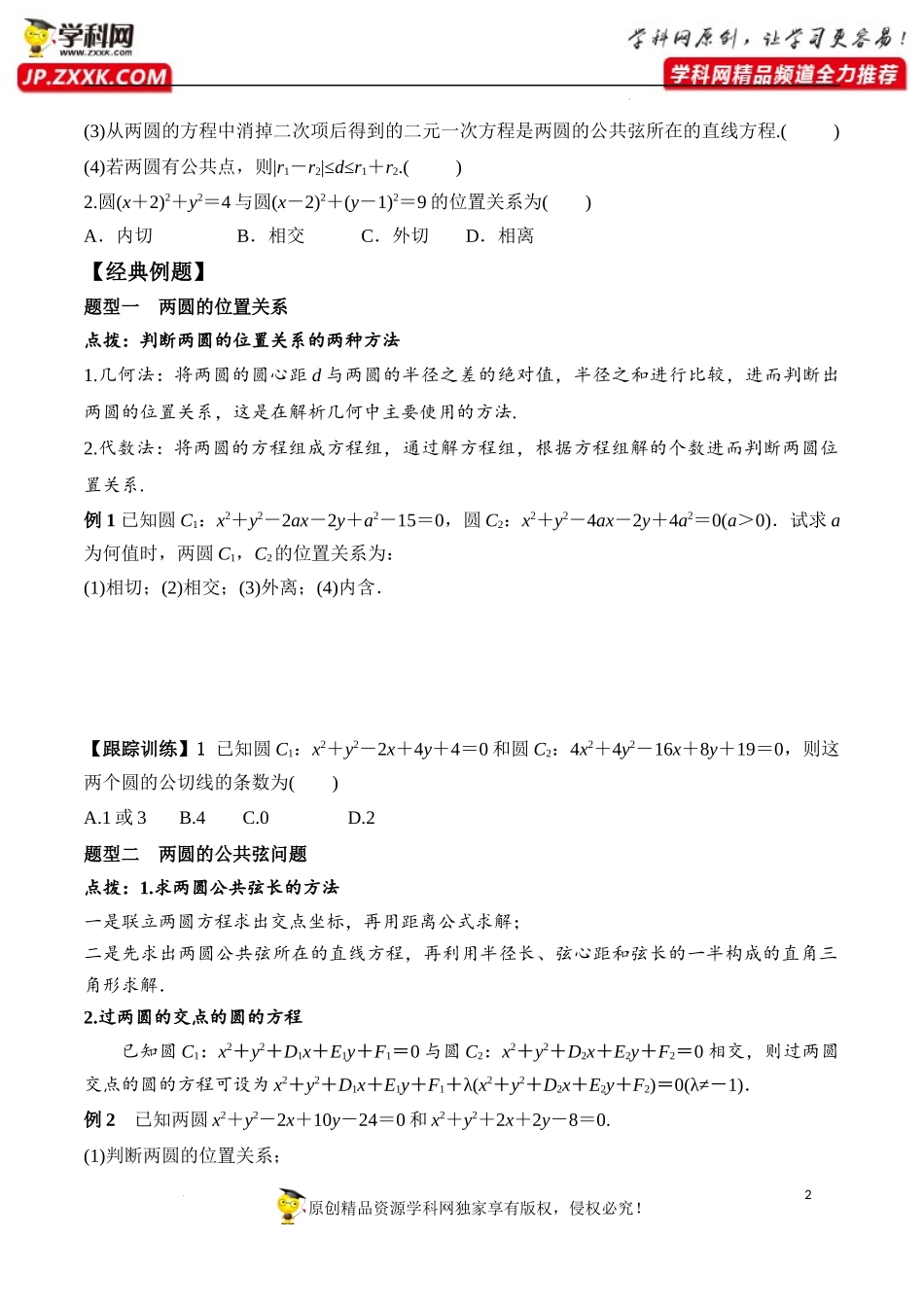 2.5.2 圆与圆的位置关系（学案）-2022-2023学年高二数学同步精品课堂（人教A版2019选择性必修第一册）.docx_第2页