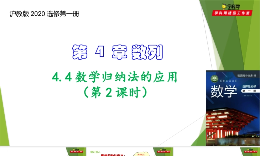 4.4数学归纳法的应用（第2课时）（课件）-【教材配套课件+作业】2022-2023学年高二数学精品教学课件（沪教版2020选择性必修第一册）.pptx