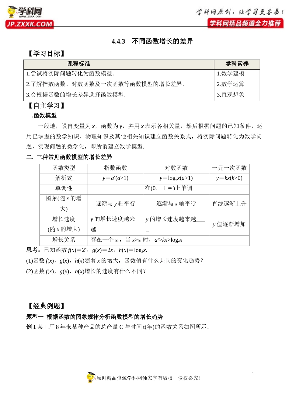 4.4.3 不同函数增长的差异（学案）-2022-2023学年高一数学同步精品课堂（人教A版2019必修第一册）.docx_第1页