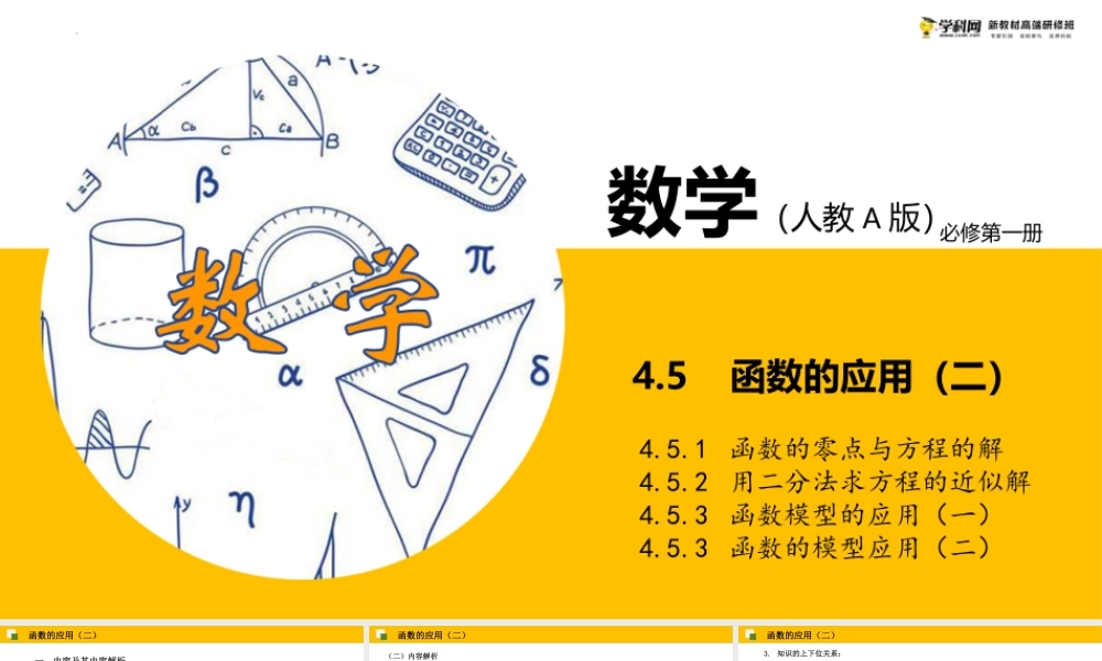 4.5 函数的应用（二）单元教学课件（王春艳）-高中数学新教材必修第一册小单元教学+专家指导（视频+教案）.pptx
