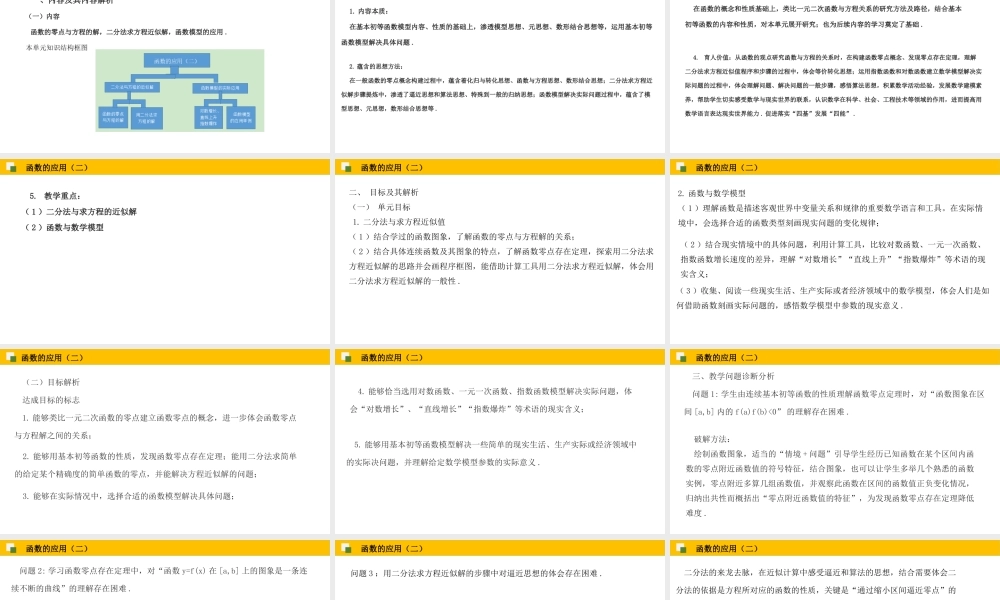 4.5 函数的应用（二）单元教学课件（王春艳）-高中数学新教材必修第一册小单元教学+专家指导（视频+教案）.pptx