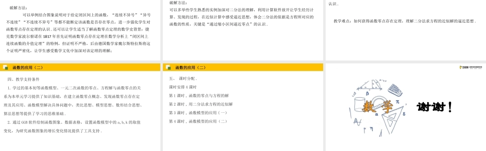 4.5 函数的应用（二）单元教学课件（王春艳）-高中数学新教材必修第一册小单元教学+专家指导（视频+教案）.pptx