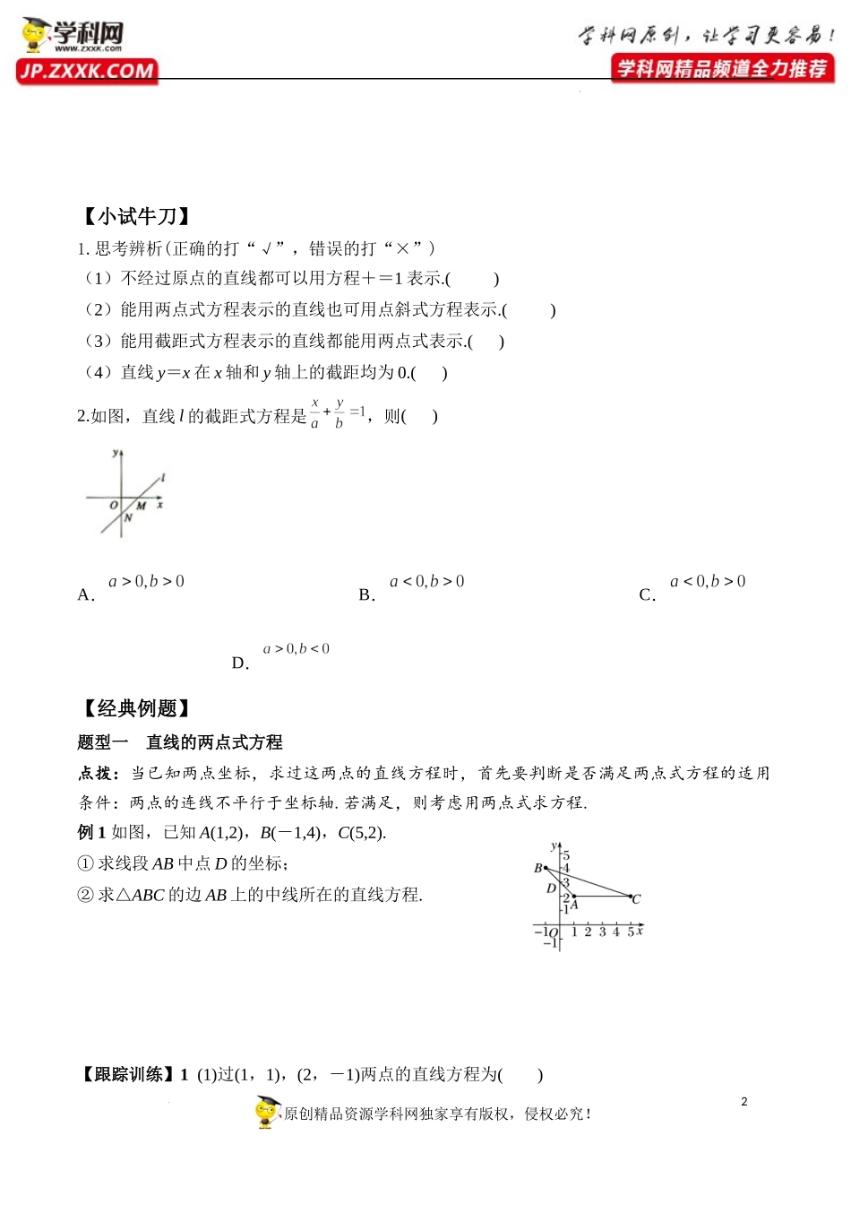 2.2.2 直线的两点式方程（学案）-2022-2023学年高二数学同步精品课堂（人教A版2019选择性必修第一册）.docx_第2页