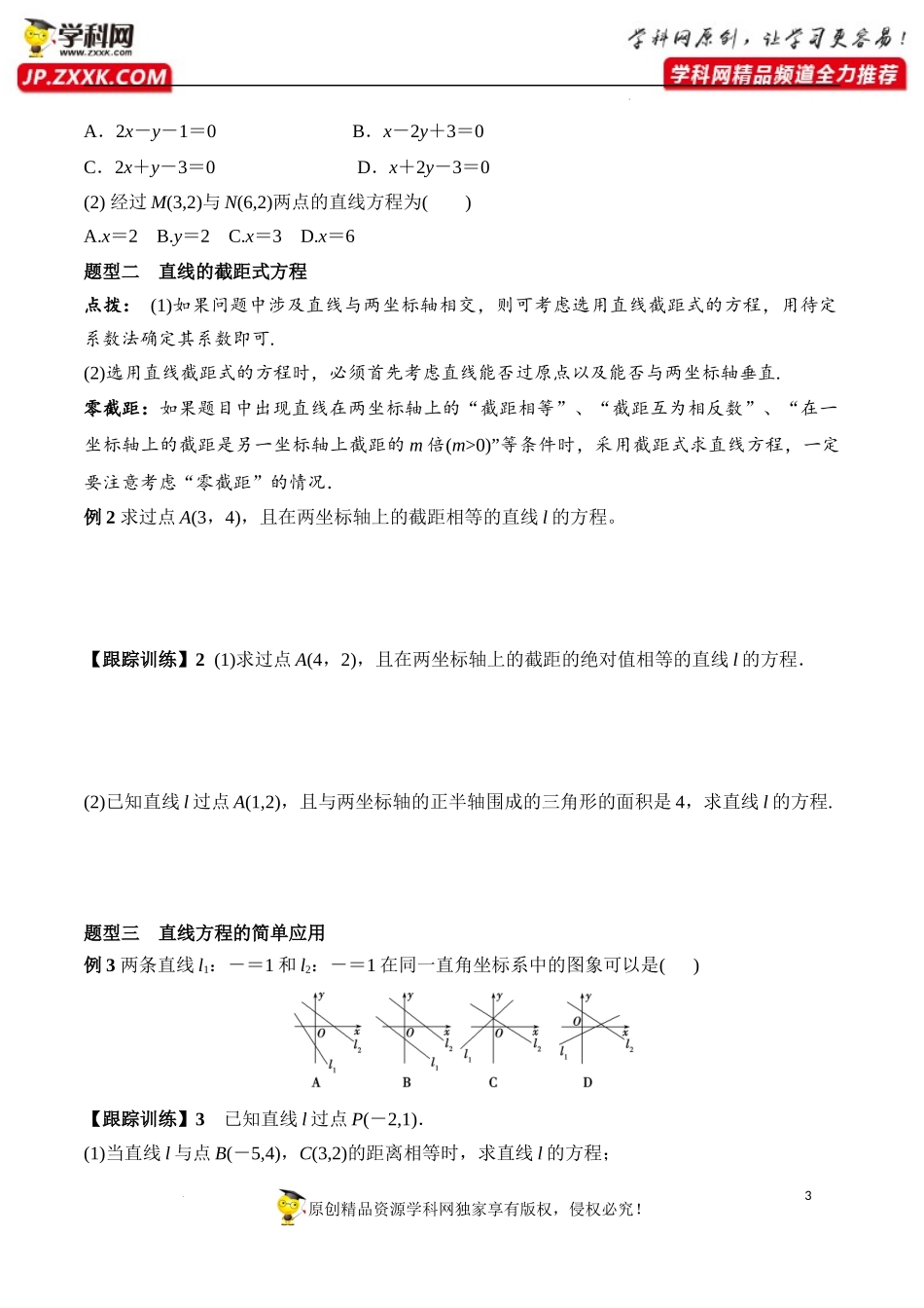 2.2.2 直线的两点式方程（学案）-2022-2023学年高二数学同步精品课堂（人教A版2019选择性必修第一册）.docx_第3页