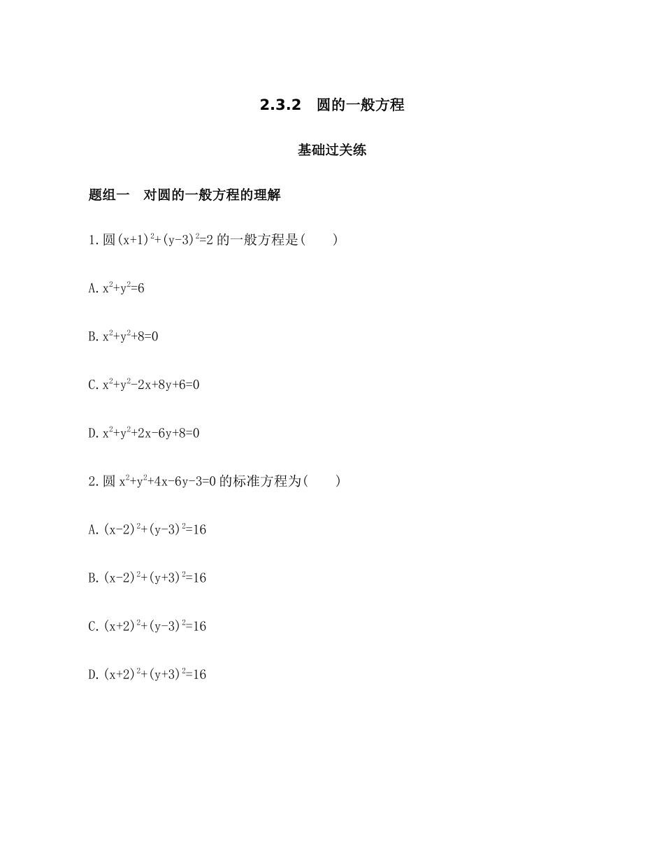 2.3.2圆的一般方程题组训练-2021-2022学年高二上学期数学人教B版（2019）选择性必修第一册第二章 .docx_第1页