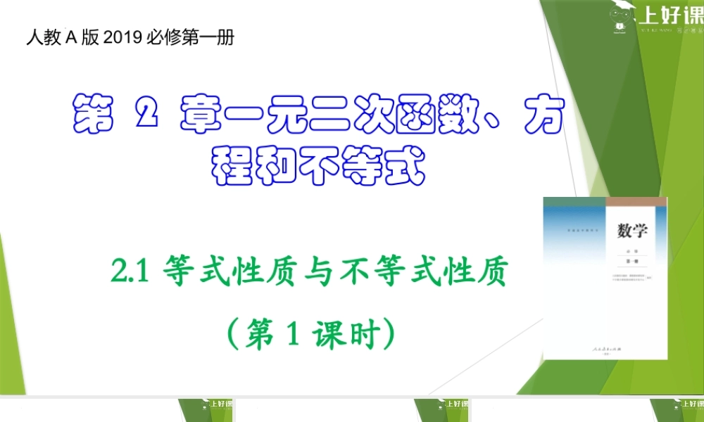 2.1 等式性质与不等式性质（第1课时）（教学课件）-【上好课】2022-2023学年高一数学同步备课系列（人教A版2019必修第一册）.pptx