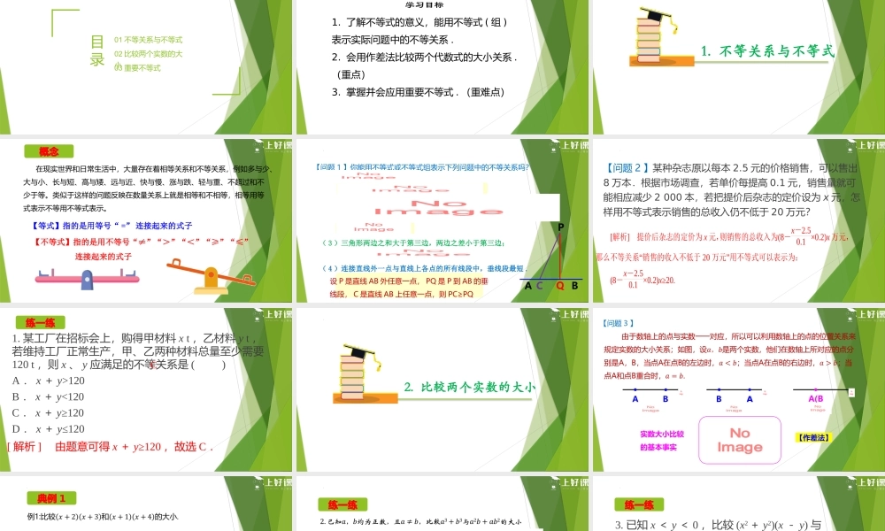 2.1 等式性质与不等式性质（第1课时）（教学课件）-【上好课】2022-2023学年高一数学同步备课系列（人教A版2019必修第一册）.pptx