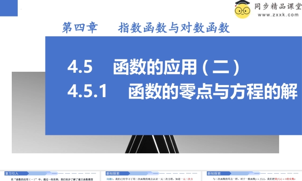 4.5.1 函数的零点与方程的解（同步课件）-2023-2024学年高一数学同步精品课堂（人教A版2019必修第一册）.pptx