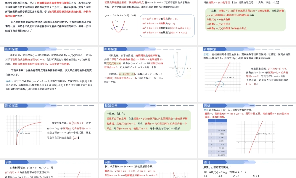 4.5.1 函数的零点与方程的解（同步课件）-2023-2024学年高一数学同步精品课堂（人教A版2019必修第一册）.pptx