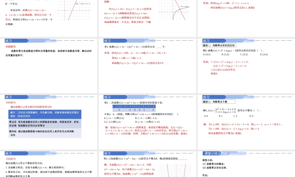 4.5.1 函数的零点与方程的解（同步课件）-2023-2024学年高一数学同步精品课堂（人教A版2019必修第一册）.pptx