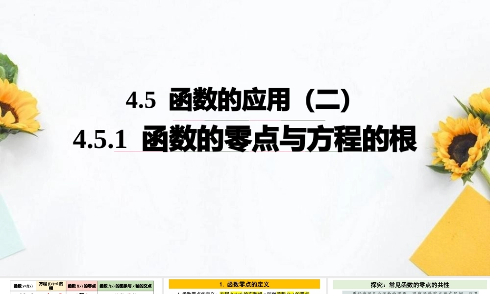 4.5 函数的应用（二）(含2课时)-2022-2023学年高一数学教材配套教学精品课件（人教A版2019必修第一册).pptx