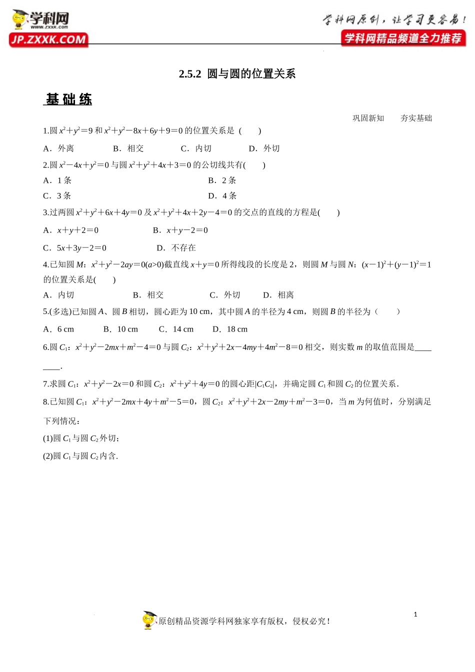 2.5.2 圆与圆的位置关系（分层练习）-2022-2023学年高二数学同步精品课堂（人教A版2019选择性必修第一册）.docx_第1页