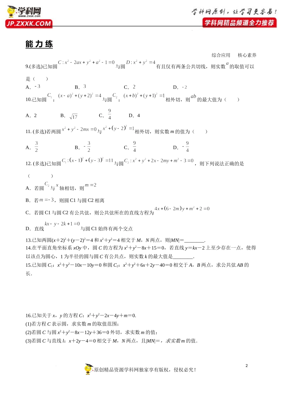 2.5.2 圆与圆的位置关系（分层练习）-2022-2023学年高二数学同步精品课堂（人教A版2019选择性必修第一册）.docx_第2页