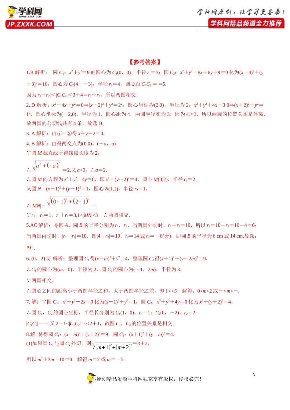 2.5.2 圆与圆的位置关系（分层练习）-2022-2023学年高二数学同步精品课堂（人教A版2019选择性必修第一册）.docx_第3页