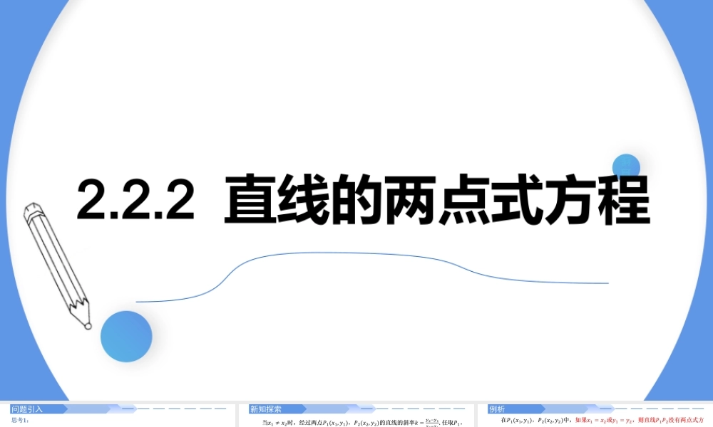 2.2.2直线的两点式方程-【高效课堂】2022-2023学年高二数学同步精讲课件（人教A版2019选择性必修第一册）.pptx