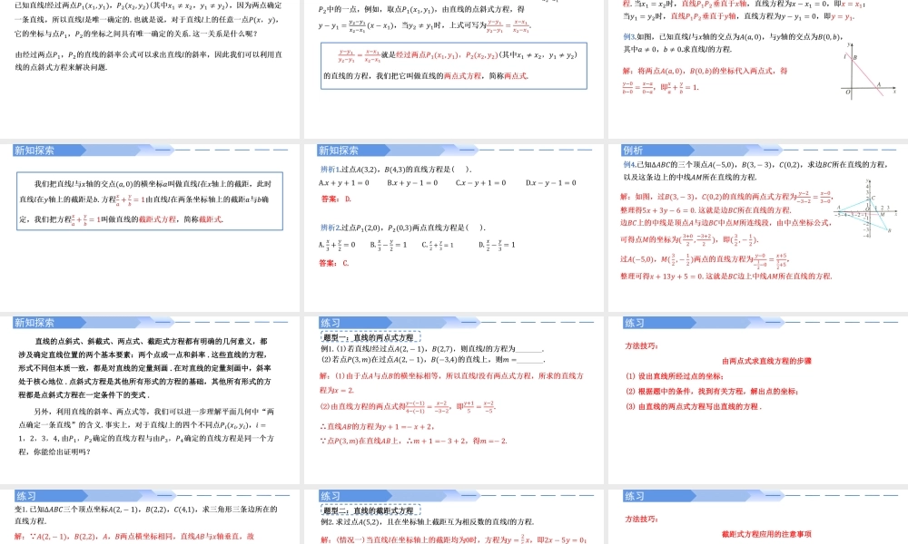 2.2.2直线的两点式方程-【高效课堂】2022-2023学年高二数学同步精讲课件（人教A版2019选择性必修第一册）.pptx