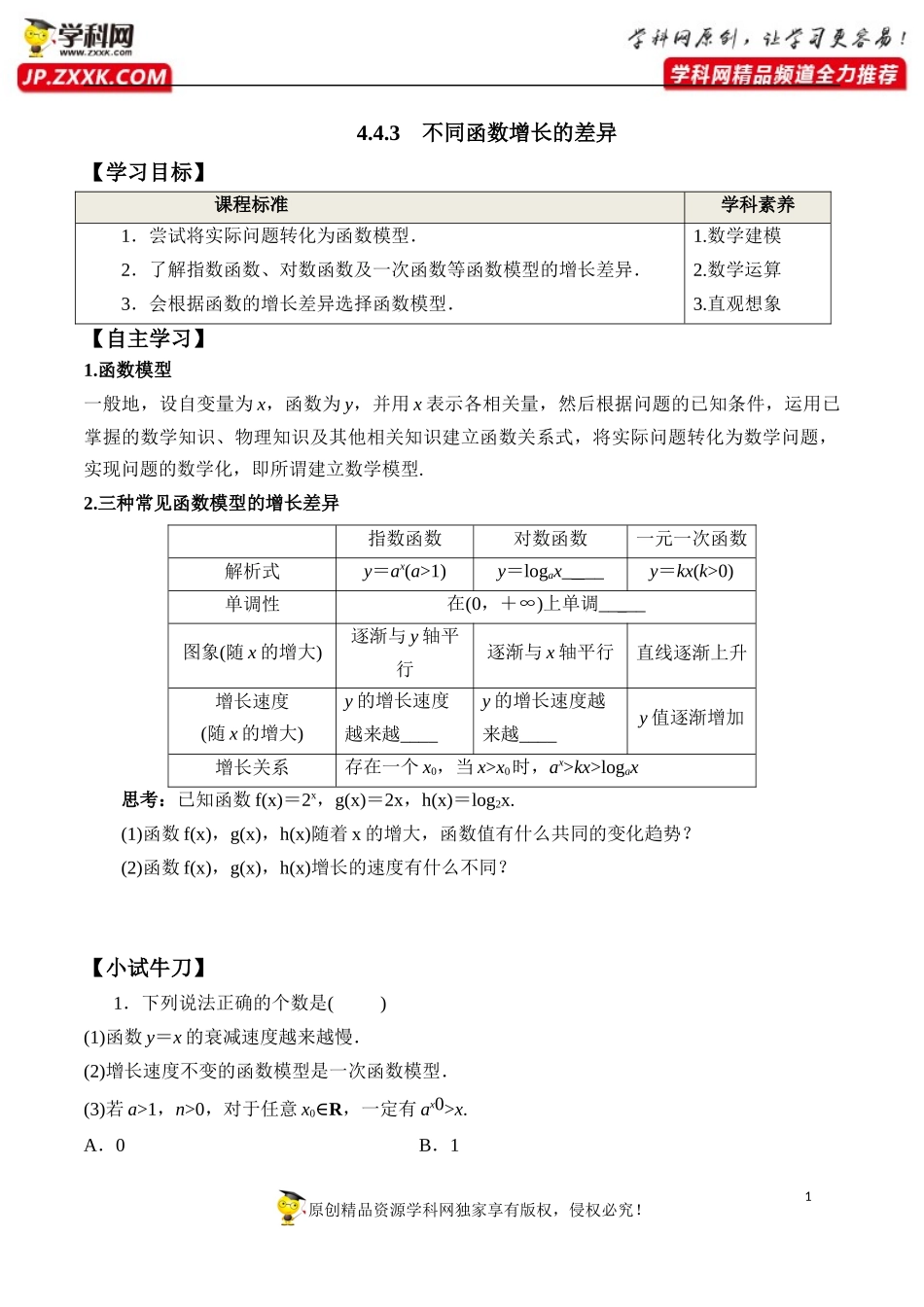 4.4.3 不同函数增长的差异-2020-2021学年高一数学新教材配套学案（人教A版必修第一册）.docx_第1页