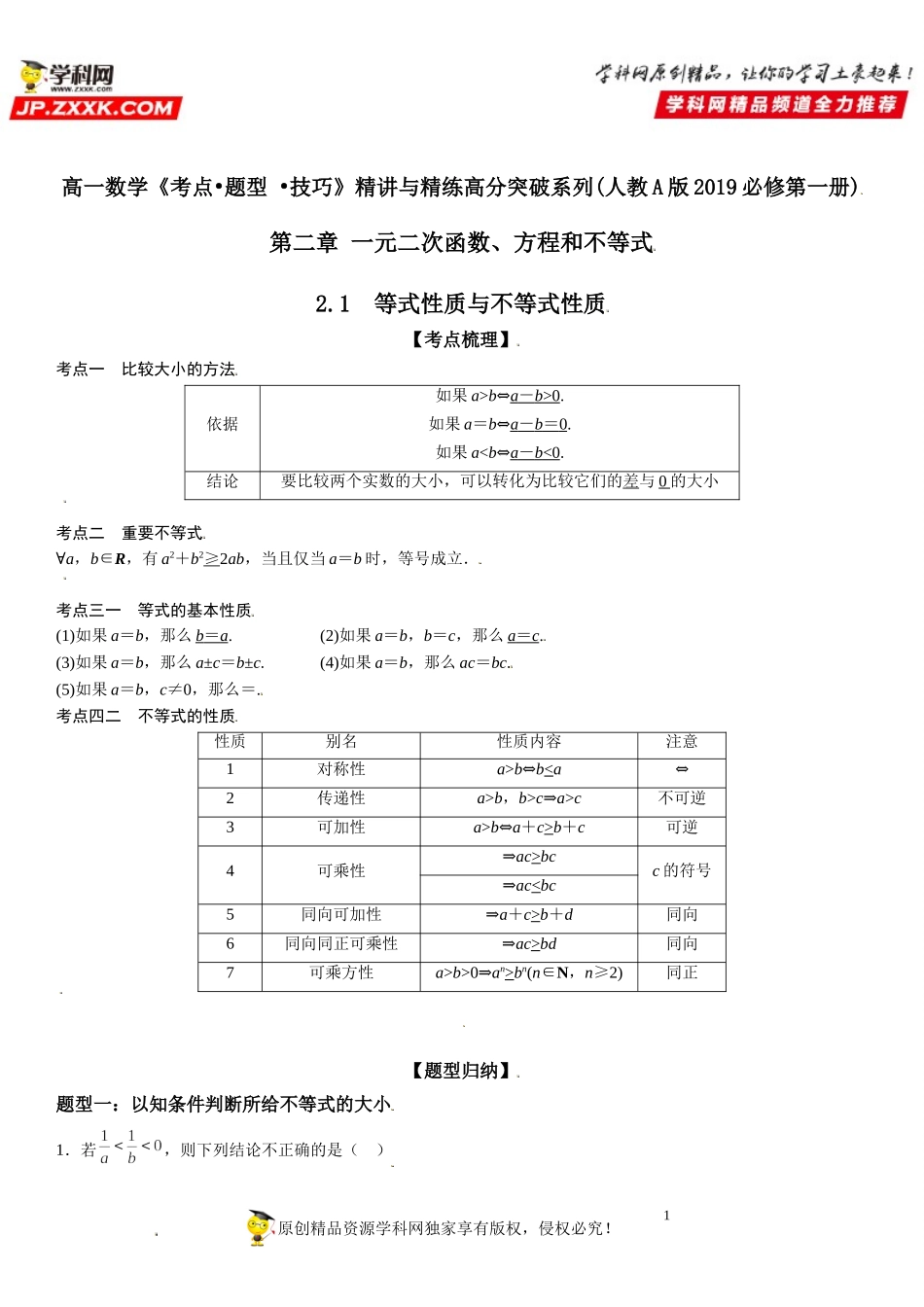 2.1 等式性质与不等式性质-2021-2022学年高一数学《考点•题型 •技巧》精讲与精练高分突破（人教A版2019必修第一册）.doc_第1页