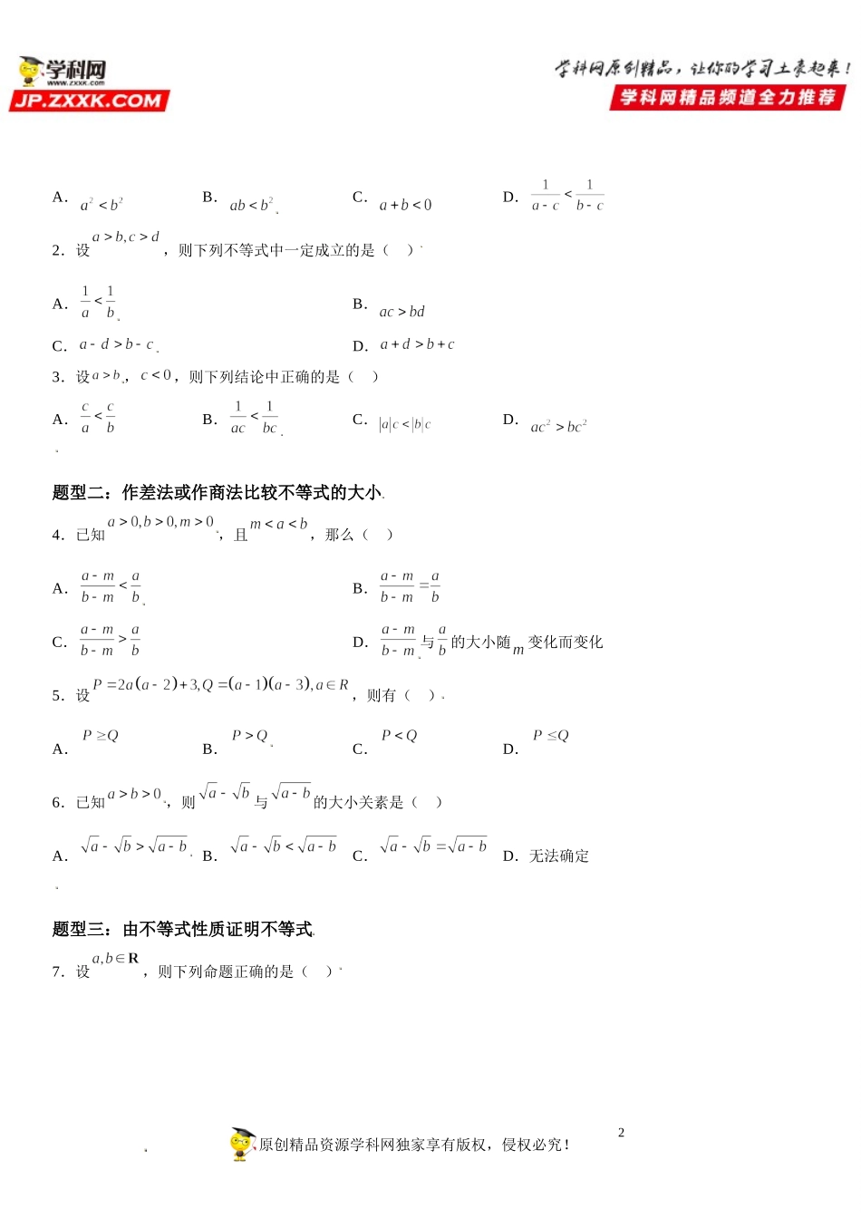 2.1 等式性质与不等式性质-2021-2022学年高一数学《考点•题型 •技巧》精讲与精练高分突破（人教A版2019必修第一册）.doc_第2页