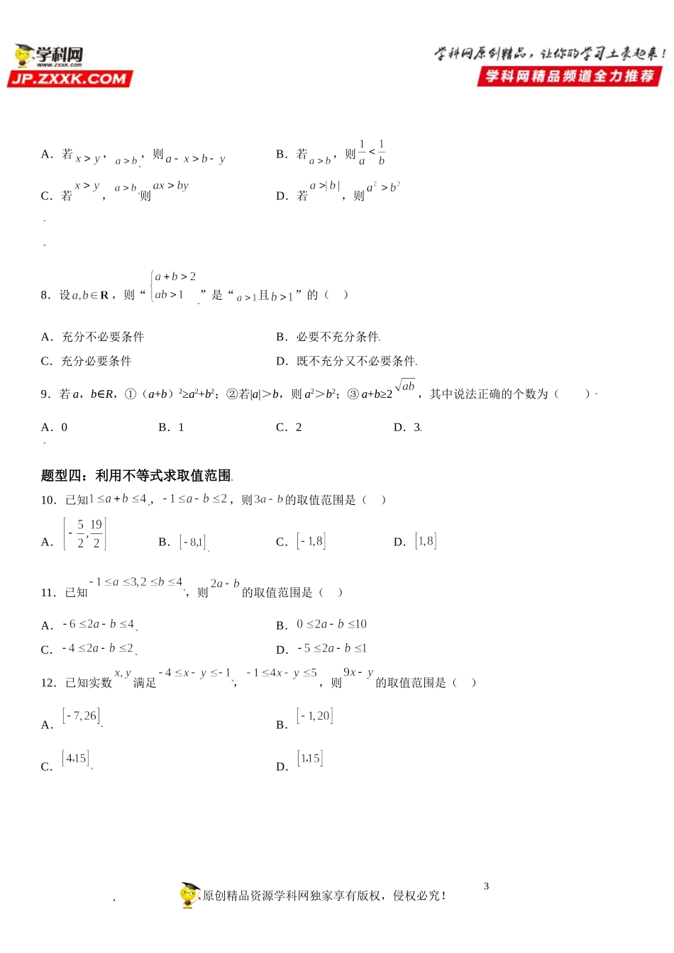 2.1 等式性质与不等式性质-2021-2022学年高一数学《考点•题型 •技巧》精讲与精练高分突破（人教A版2019必修第一册）.doc_第3页