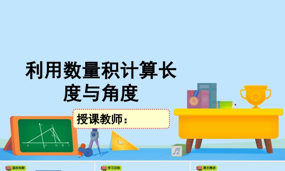 2.5.3利用数量积计算长度与角度-2020-2021学年高一数学同步精美课件（北师大版2019必修第二册）.pptx