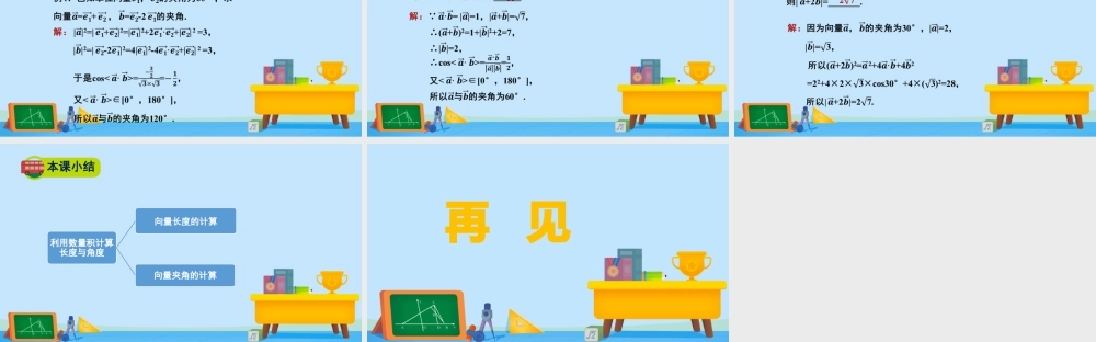 2.5.3利用数量积计算长度与角度-2020-2021学年高一数学同步精美课件（北师大版2019必修第二册）.pptx