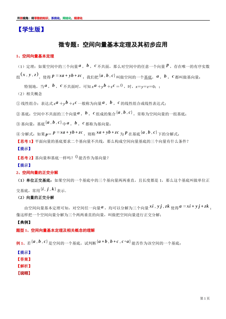 3 微专题：空间向量基本定理及其初步应用(用空间向量解答立体几何问题)-上海外国语大学附属浦东外国语学校2022届高考数学二轮复习专题讲义.docx_第1页