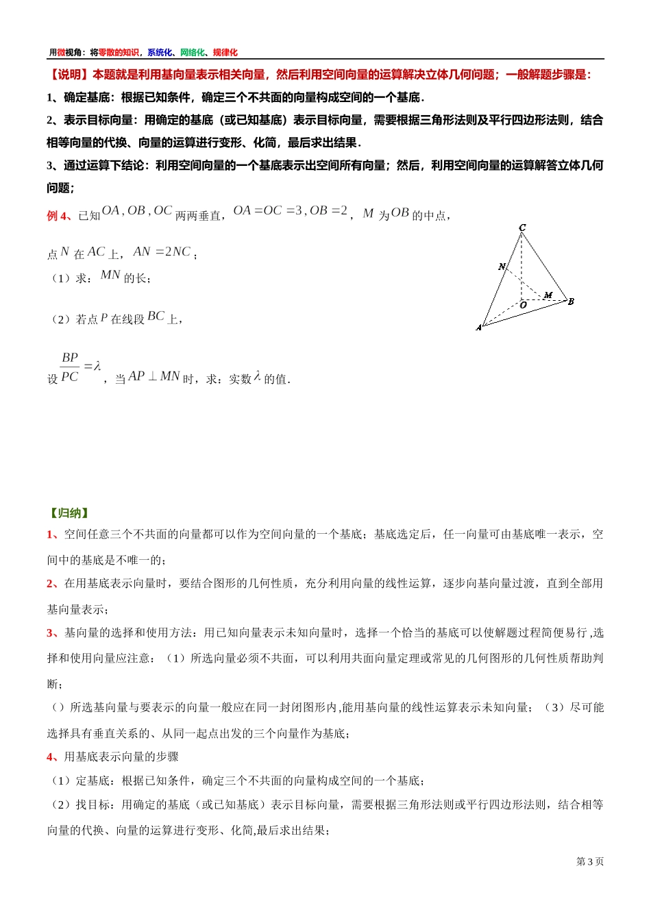3 微专题：空间向量基本定理及其初步应用(用空间向量解答立体几何问题)-上海外国语大学附属浦东外国语学校2022届高考数学二轮复习专题讲义.docx_第3页