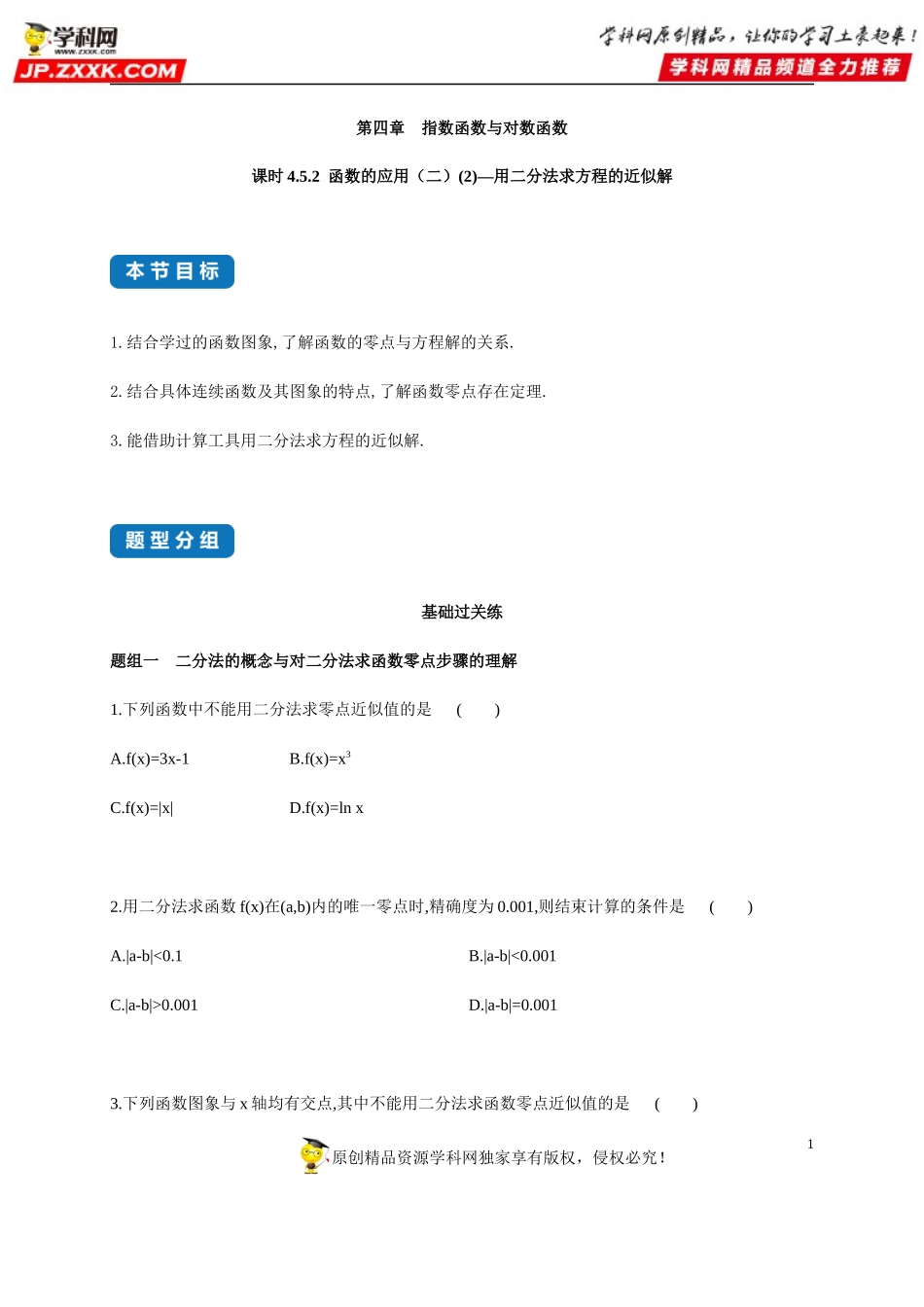 4.5.2 函数的应用（二）(2)—用二分法求方程的近似解-2020-2021学年高一数学同步练习和分类专题教案（人教A版2019必修第一册）.docx_第1页
