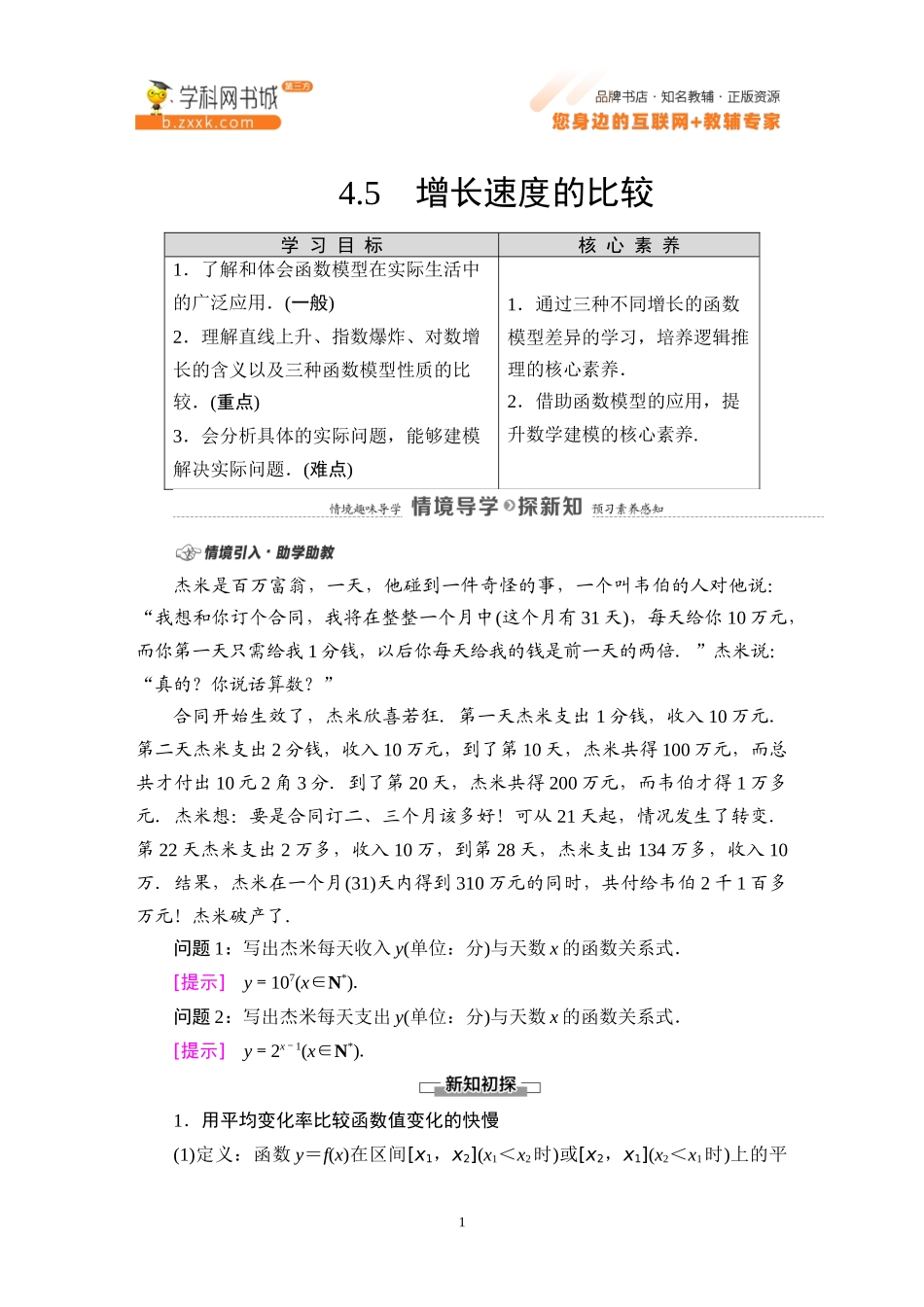 4.5 增长速度的比较-2021-2022学年新教材高中数学必修第二册【名师导航】同步Word教参(人教B版).docx_第1页