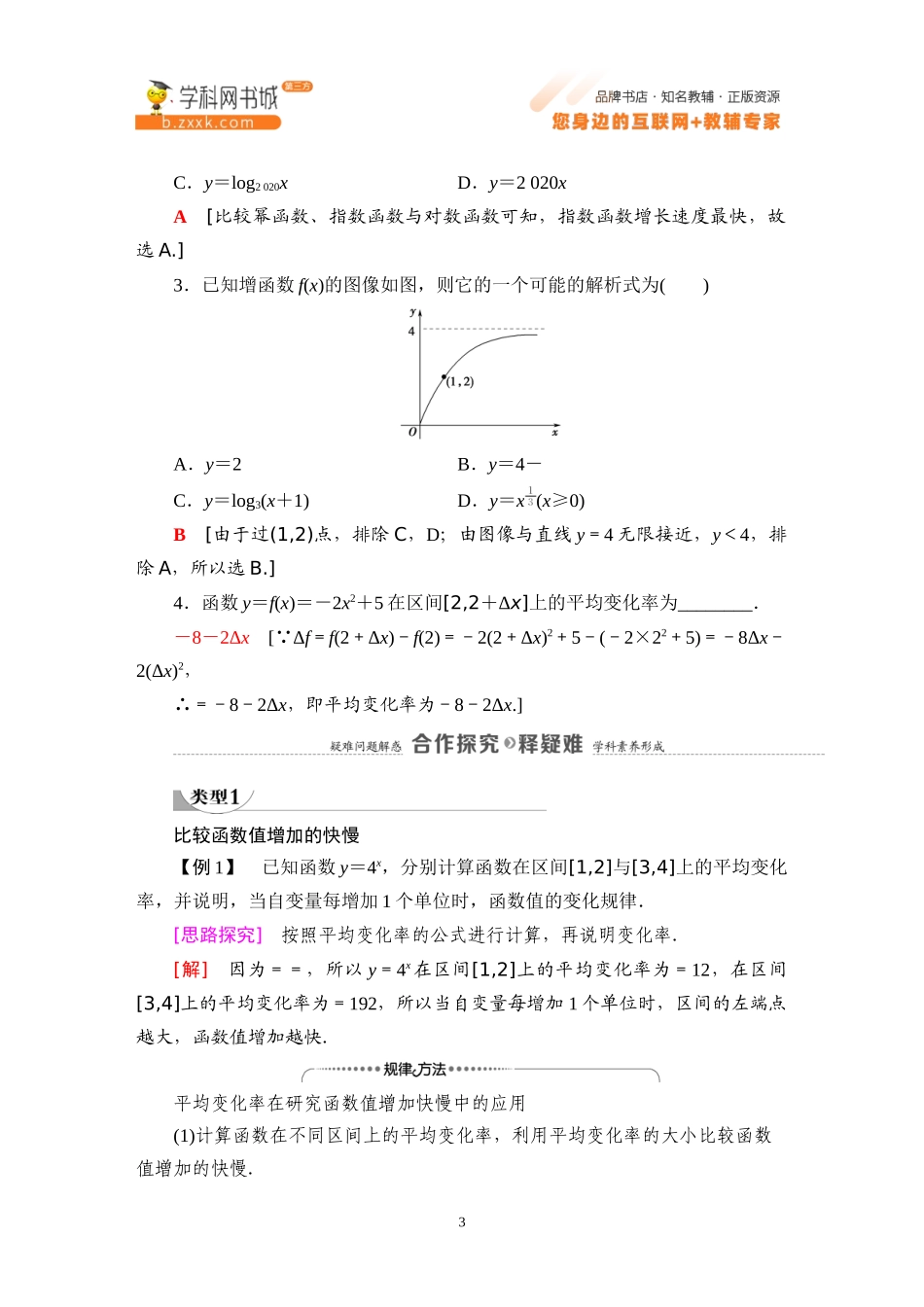 4.5 增长速度的比较-2021-2022学年新教材高中数学必修第二册【名师导航】同步Word教参(人教B版).docx_第3页