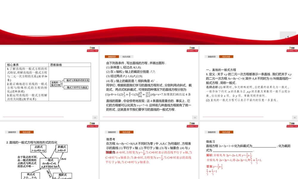 2.2.3 直线的一般式方程（课件）-【上好课】2020-2021学年高二同步备课系列（人教A版2019选择性必修一）.pptx