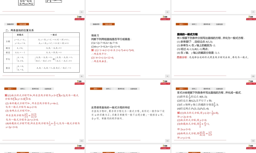 2.2.3 直线的一般式方程（课件）-【上好课】2020-2021学年高二同步备课系列（人教A版2019选择性必修一）.pptx