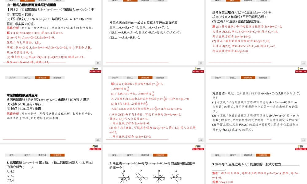 2.2.3 直线的一般式方程（课件）-【上好课】2020-2021学年高二同步备课系列（人教A版2019选择性必修一）.pptx