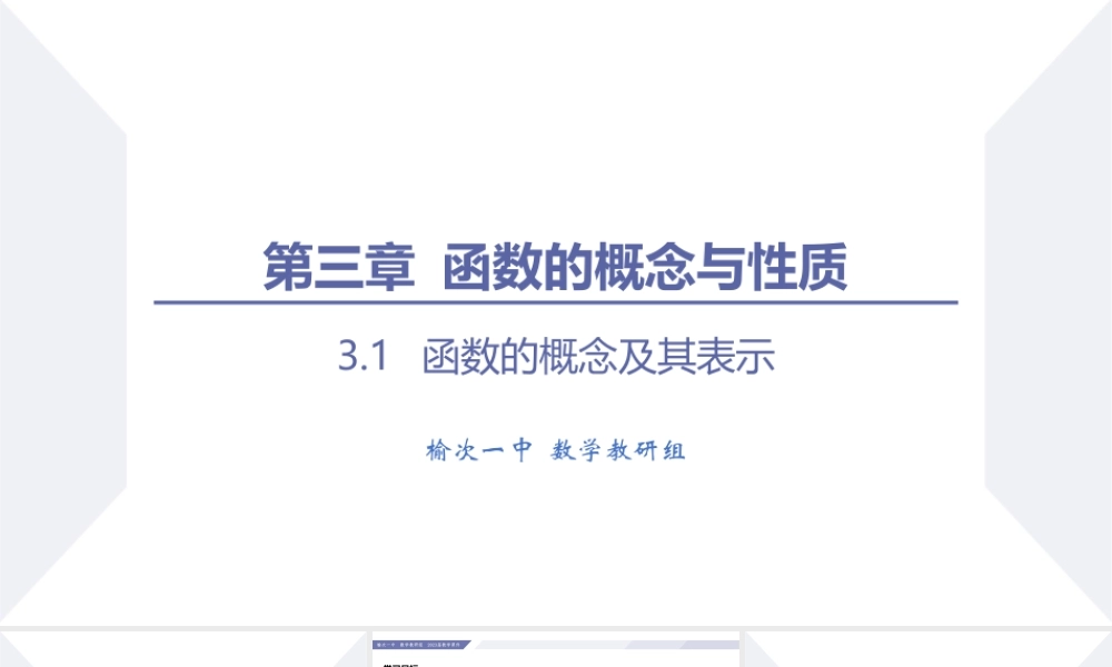 3.1 函数的概念及其表示（课时3 函数的表示法）-2022-2023学年高一数学同步优品讲练课件（人教A版2019必修第一册）.pptx