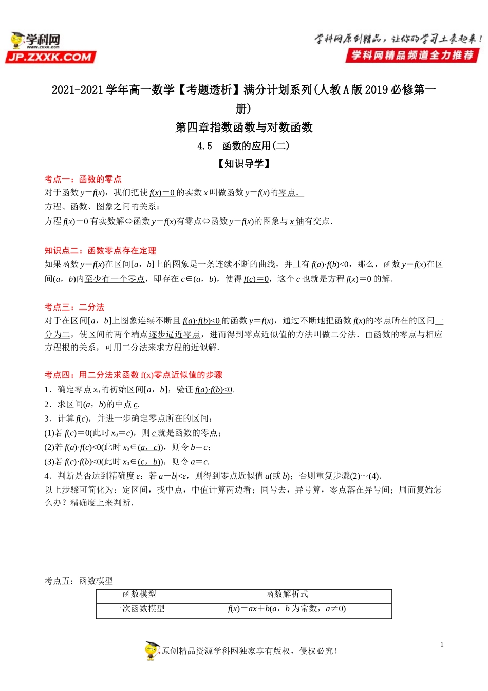 4.5 函数的应用(二)(透课堂）-2021-2022学年高一数学【考题透析】满分计划系列（人教A版2019必修第一册）.doc_第1页