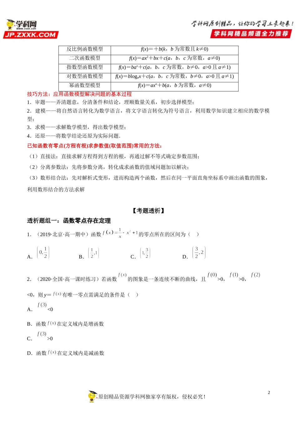 4.5 函数的应用(二)(透课堂）-2021-2022学年高一数学【考题透析】满分计划系列（人教A版2019必修第一册）.doc_第2页