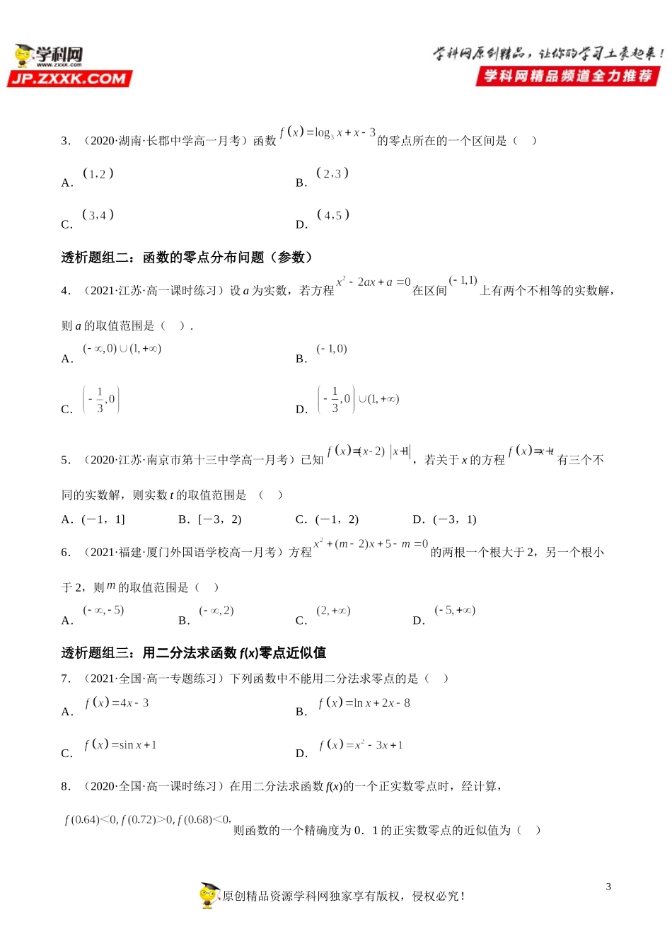 4.5 函数的应用(二)(透课堂）-2021-2022学年高一数学【考题透析】满分计划系列（人教A版2019必修第一册）.doc_第3页