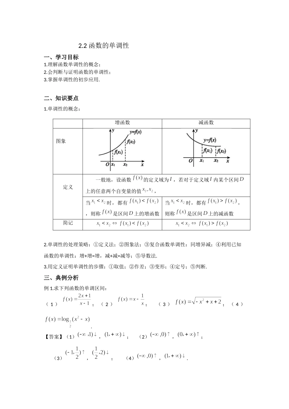 2.2函数的单调性 -2022届高考数学一轮复习讲义.docx_第1页