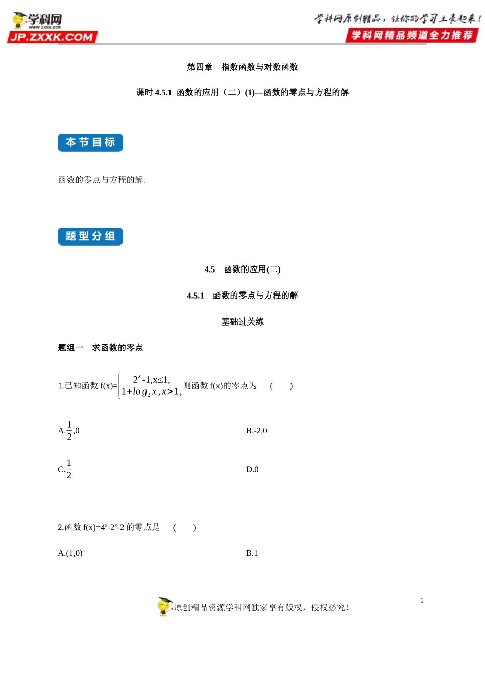 4.5.1 函数的应用（二）(1)—函数的零点与方程的解-2020-2021学年高一数学同步练习和分类专题教案（人教A版2019必修第一册）.docx_第1页