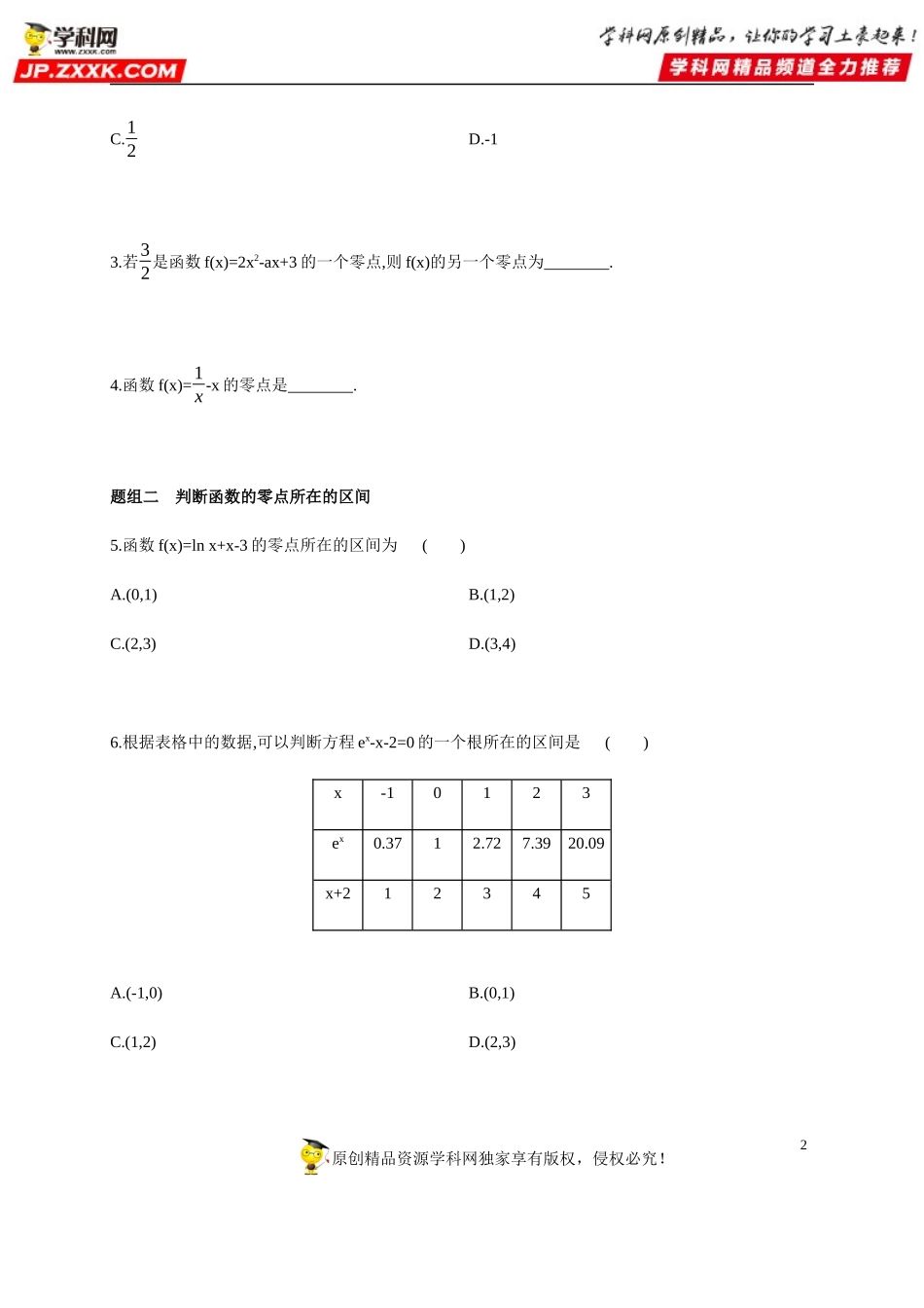 4.5.1 函数的应用（二）(1)—函数的零点与方程的解-2020-2021学年高一数学同步练习和分类专题教案（人教A版2019必修第一册）.docx_第2页
