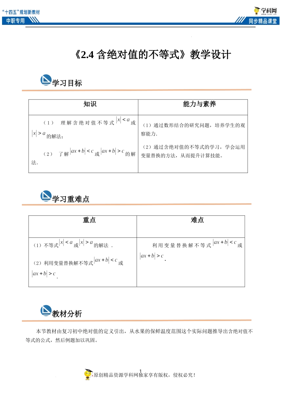 2.4 含绝对值的不等式（教案）（2课时）-【中职专用】高一数学同步精品课堂（高教版2021·基础模块上册）.docx_第1页