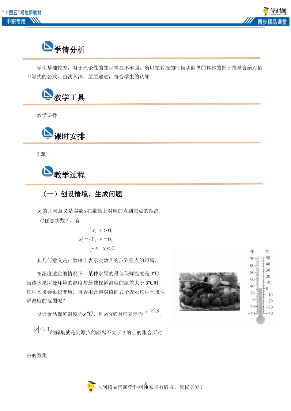 2.4 含绝对值的不等式（教案）（2课时）-【中职专用】高一数学同步精品课堂（高教版2021·基础模块上册）.docx_第2页