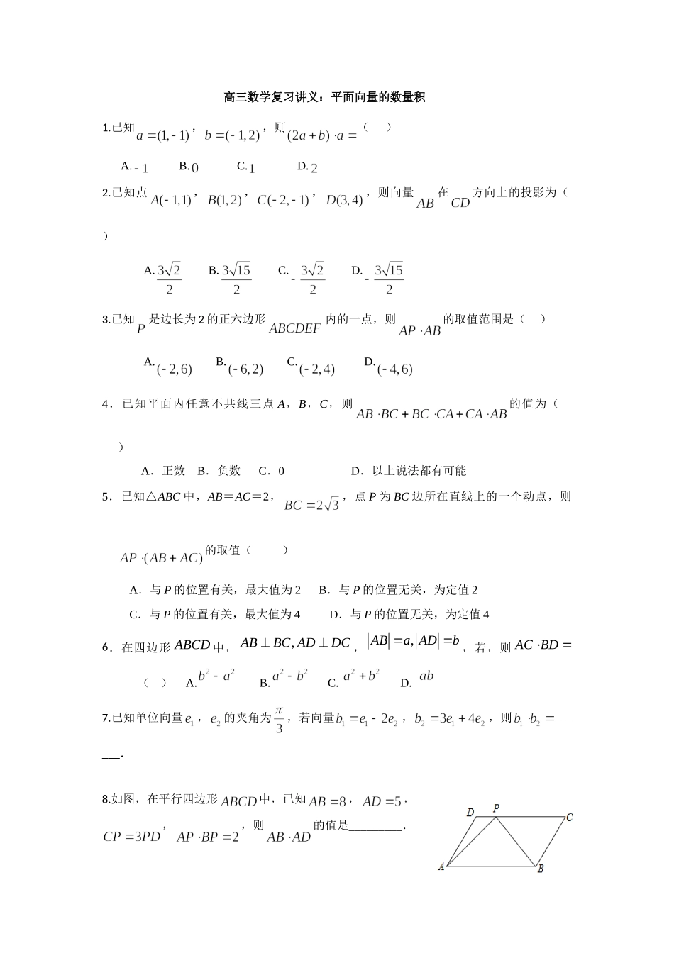2.平面向量的数量积-浙江省临安中学2021-2022学年高三上学期数学一轮复习作业.doc_第1页