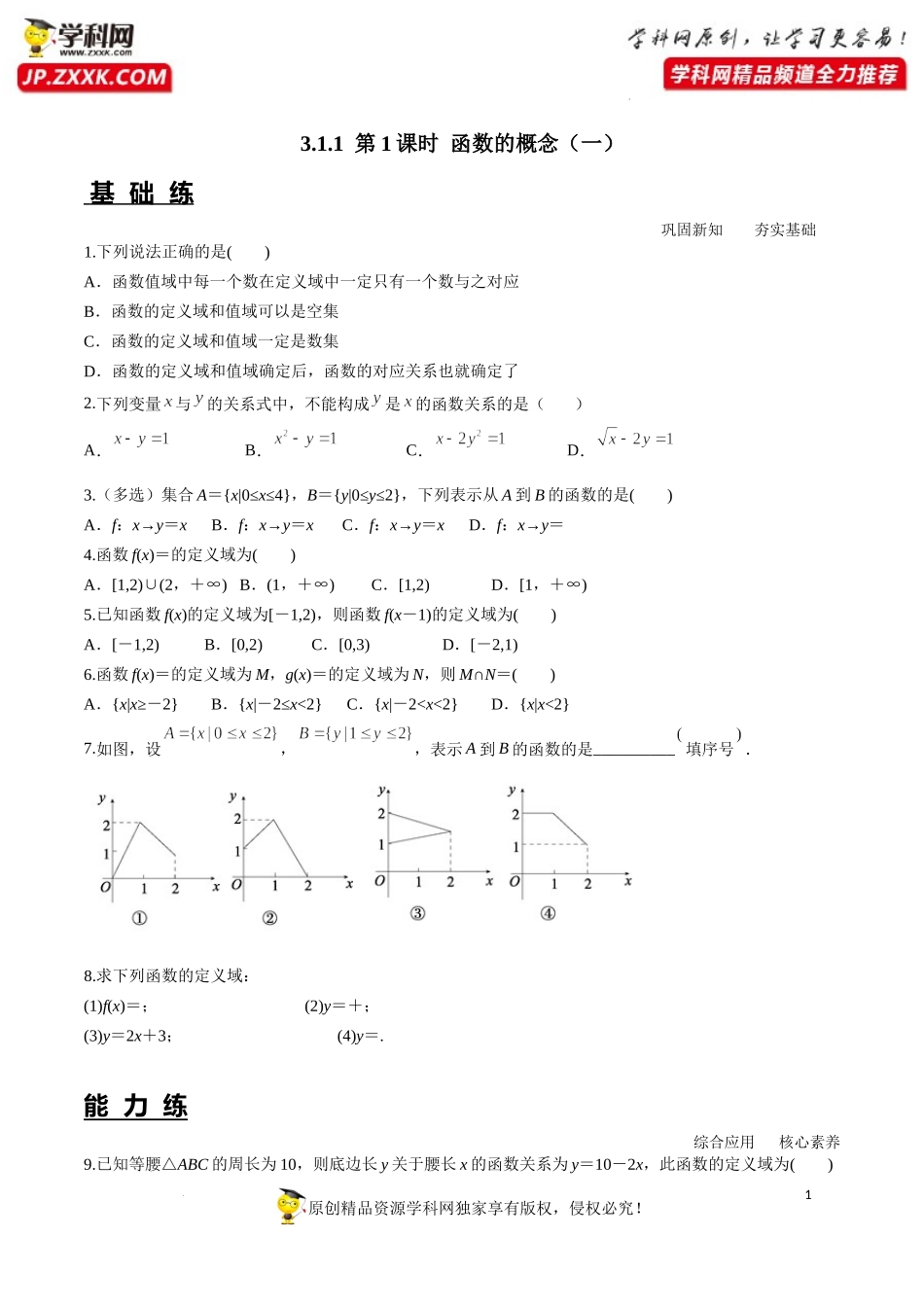 3.1.1 第1课时 函数的概念(一)（分层练习）-2022-2023学年高一数学同步精品课堂（人教A版2019必修第一册）.docx_第1页